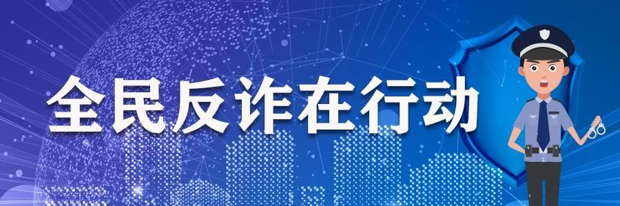 全民反詐在行動